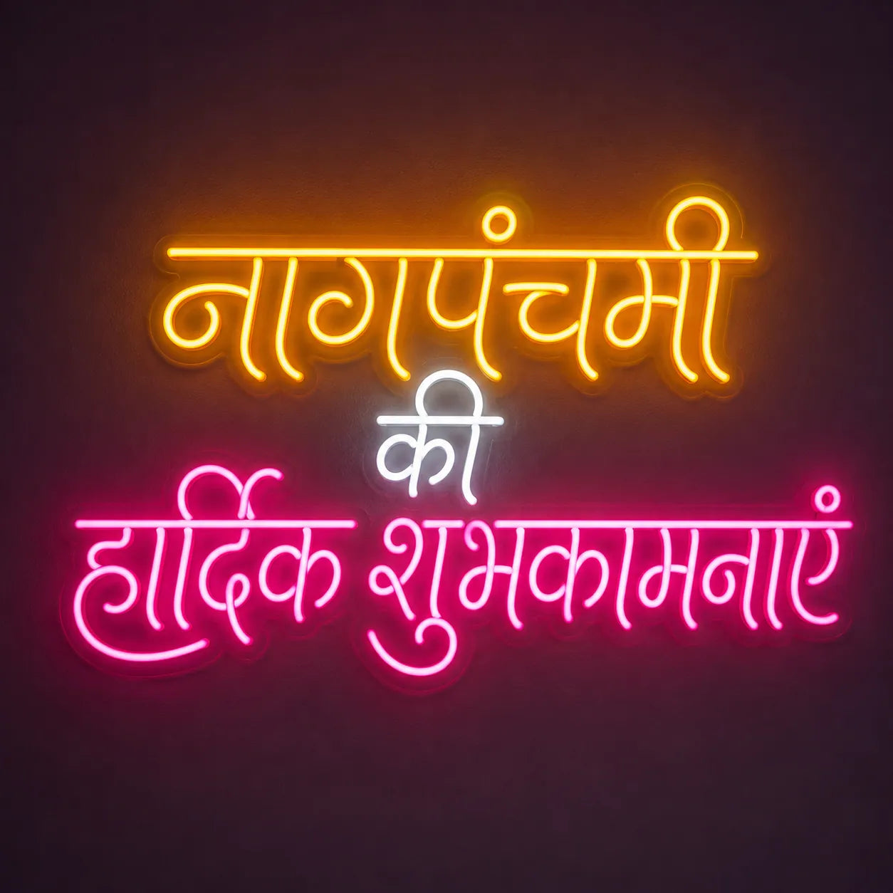 नागपंचमी की हार्दिक शुभकामनाएं LED Neon Sign